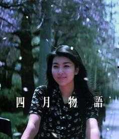 四月物语在线观看,青春校园的浪漫物语